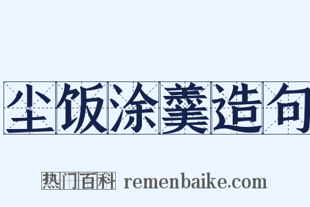 尘饭涂羹造句是什么意思的图片